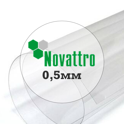 0,5мм ПЭТ-А  NOVATTRO, 1250х2050мм